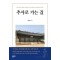 추사로 가는 길