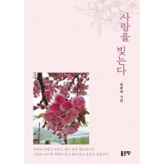 사랑을 빚는다
