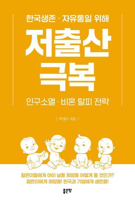 저출산 극복