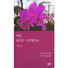 처음, 당신은 누구일까요