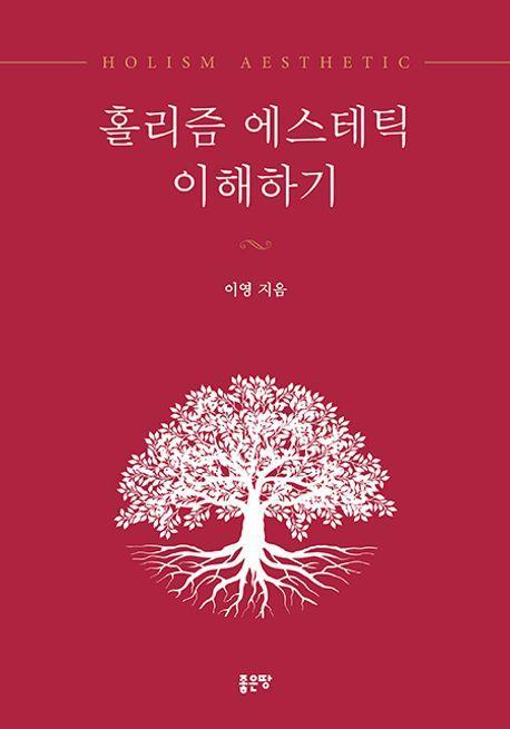 홀리즘 에스테틱 이해하기