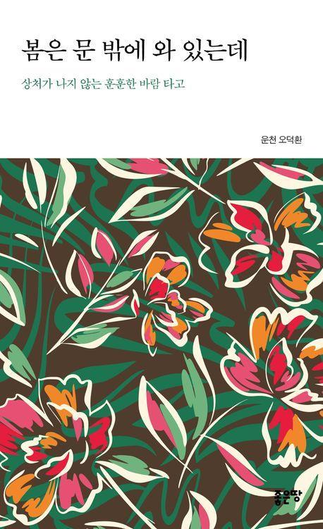봄은 문 밖에 와 있는데