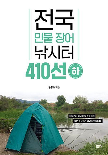 전국 민물 장어 낚시터 410선 (하)