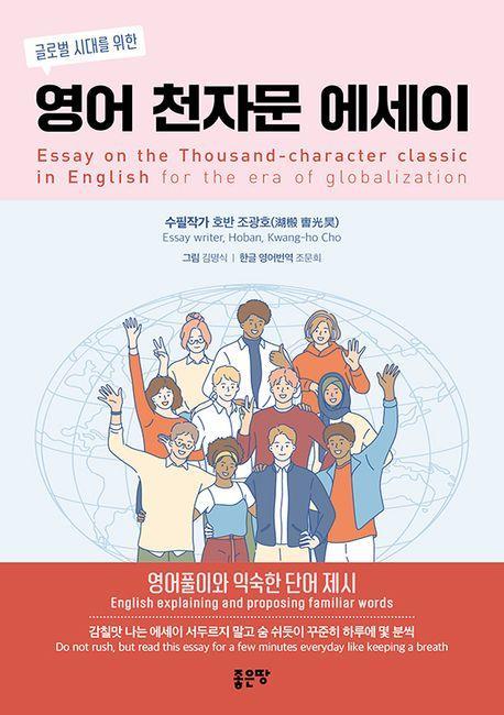 영어 천자문 에세이