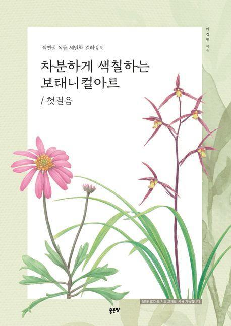 차분하게 색칠하는 보태니컬 아트