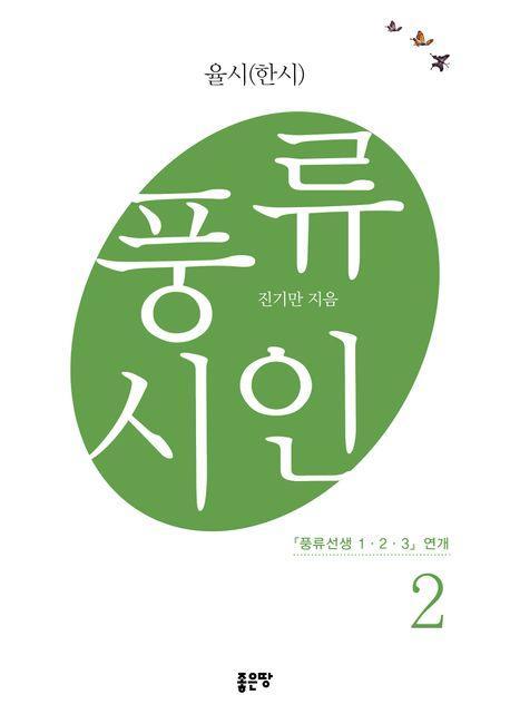 풍류시인 2