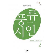 풍류시인 2