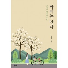까치는 안다