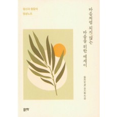 마음처럼 되지 않는 마음을 위한 에세이