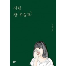 사랑 참 우습죠