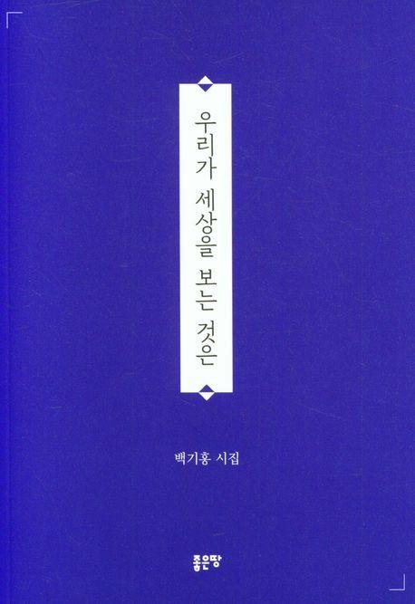 우리가 세상을 보는 것은