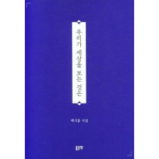 우리가 세상을 보는 것은