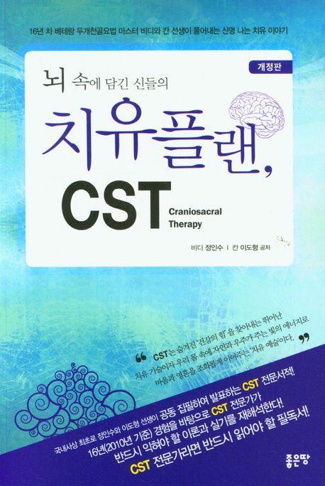 뇌 속에 담긴 신들의 치유플랜, CST