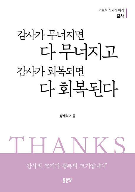 감사가 무너지면 다 무너지고 감사가 회복되면 다 회복된다