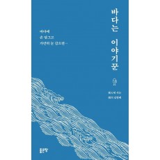 바다는 이야기꾼