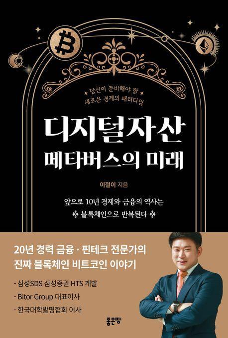 디지털자산 메타버스의 미래