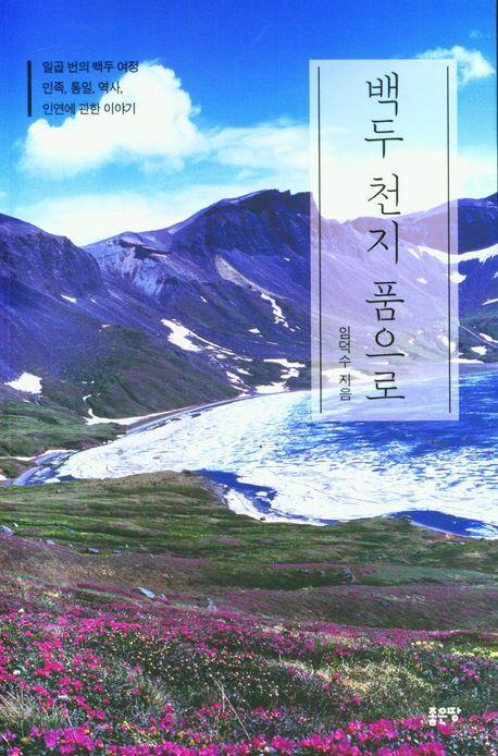 백두 천지 품으로