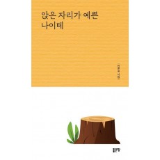 앉은 자리가 예쁜 나이테