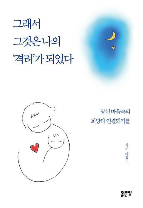 그래서 그것은 나의 '격려'가 되었다