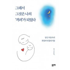 그래서 그것은 나의 '격려'가 되었다