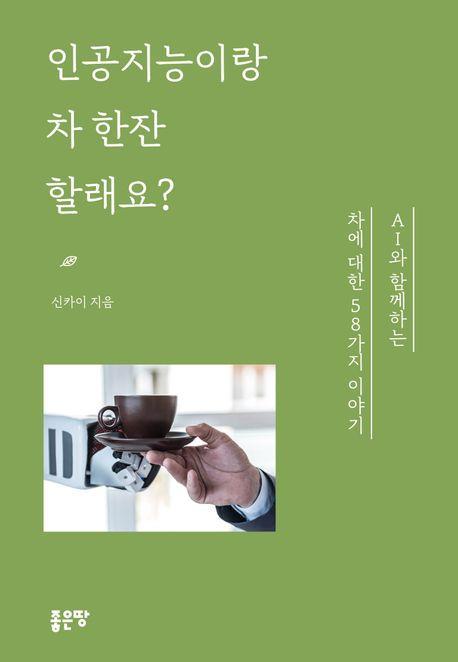 인공지능이랑 차 한잔할래요