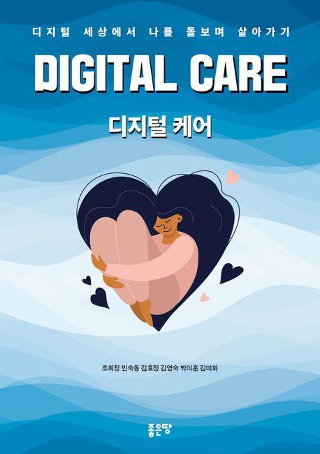 디지털케어