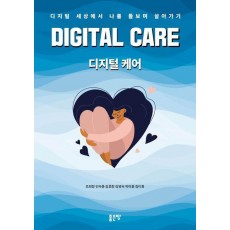 디지털케어