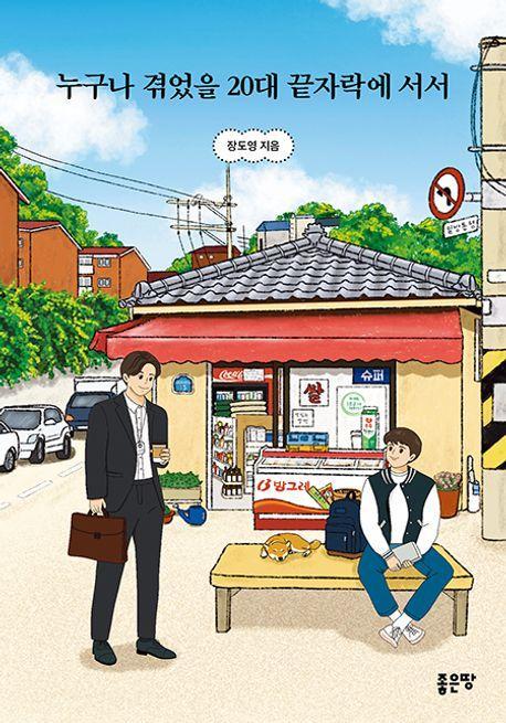 누구나 겪었을 20대 끝자락에 서서