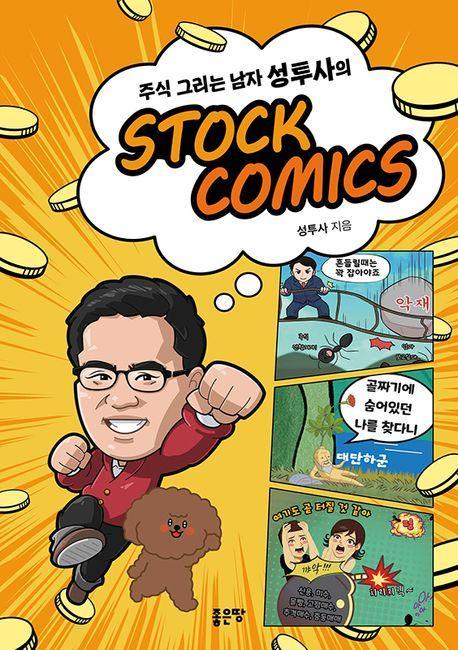 주식 그리는 남자 성투사의 Stock Comics