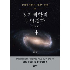 양자역학과 동양철학 그리고 나