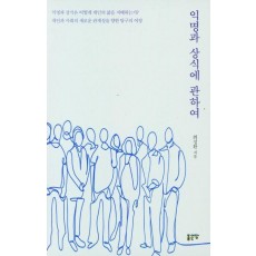 익명과 상식에 관하여