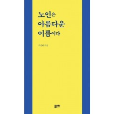 노인은 아름다운 이름이다