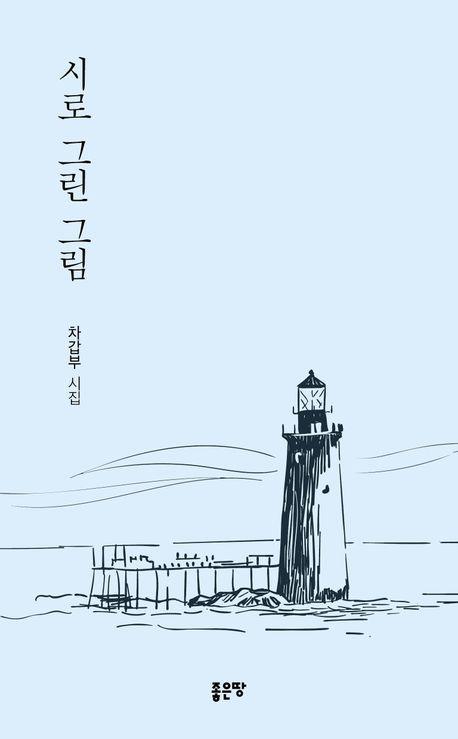 시로 그린 그림