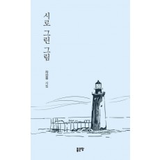 시로 그린 그림