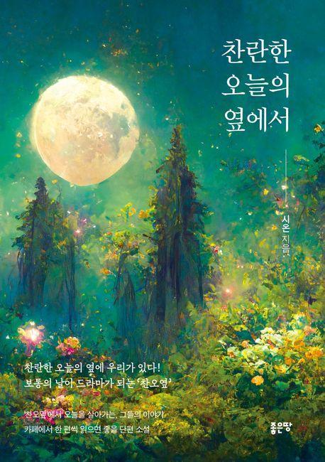 찬란한 오늘의 옆에서