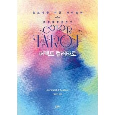퍼펙트 컬러타로