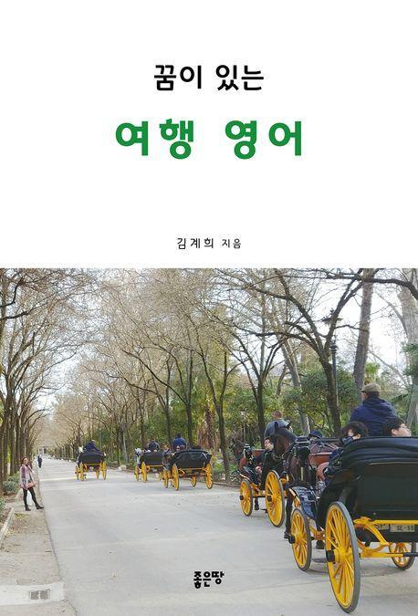 꿈이 있는 여행영어