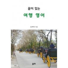 꿈이 있는 여행영어
