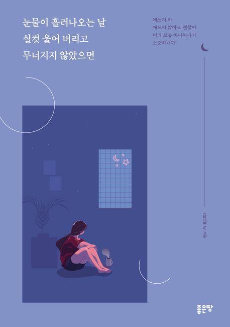 눈물이 흘러나오는 날 실컷 울어버리고 무너지지 않았으면