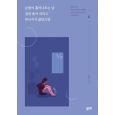 눈물이 흘러나오는 날 실컷 울어버리고 무너지지 않았으면