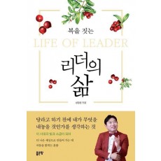 복을 짓는 리더의 삶