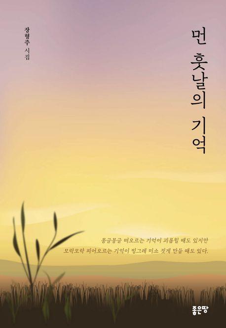먼 훗날의 기억