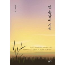 먼 훗날의 기억