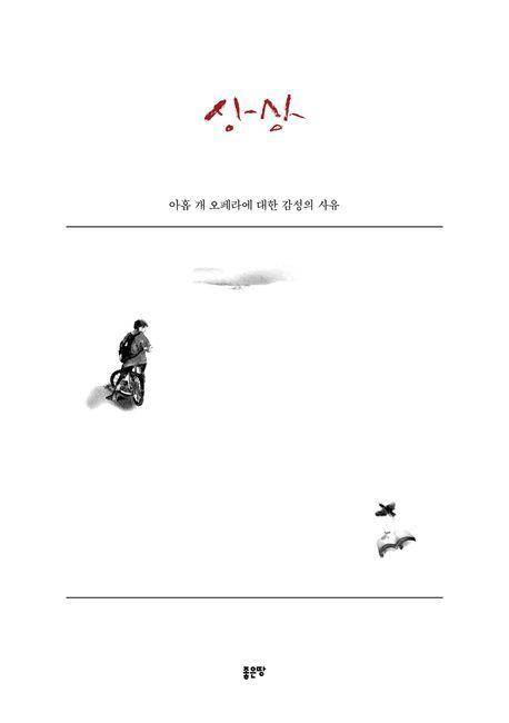 상상: 아홉 개 오페라에 대한 감성의 사유