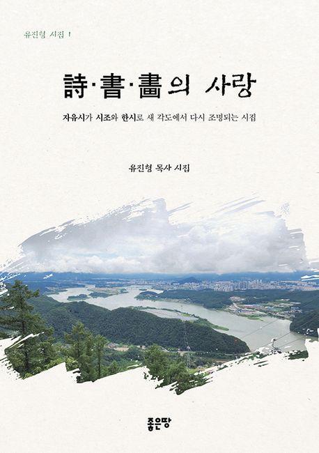 시서화의 사랑