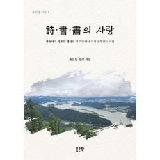 시서화의 사랑
