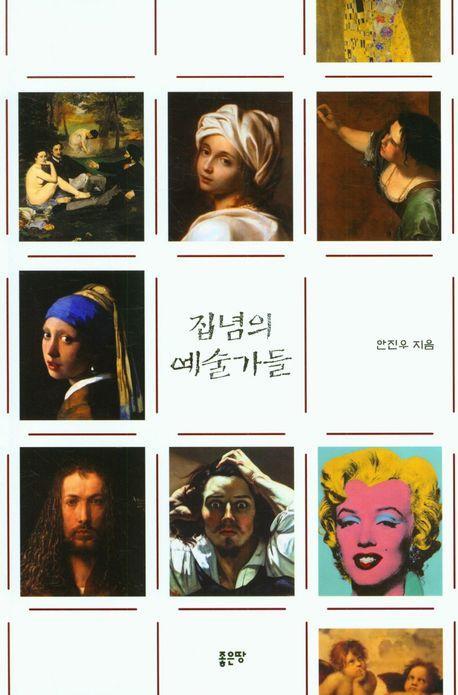 집념의 예술가들
