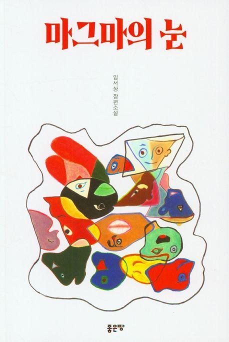 마그마의 눈