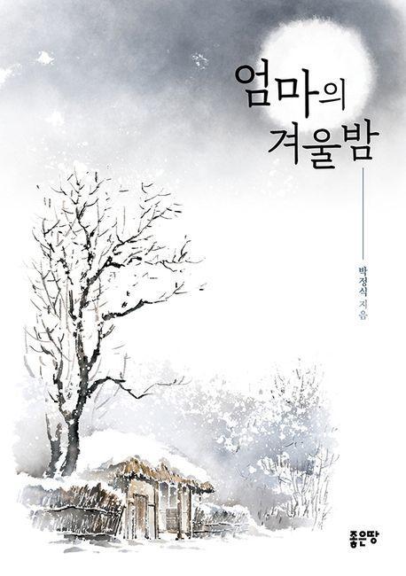 엄마의 겨울밤