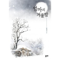 엄마의 겨울밤